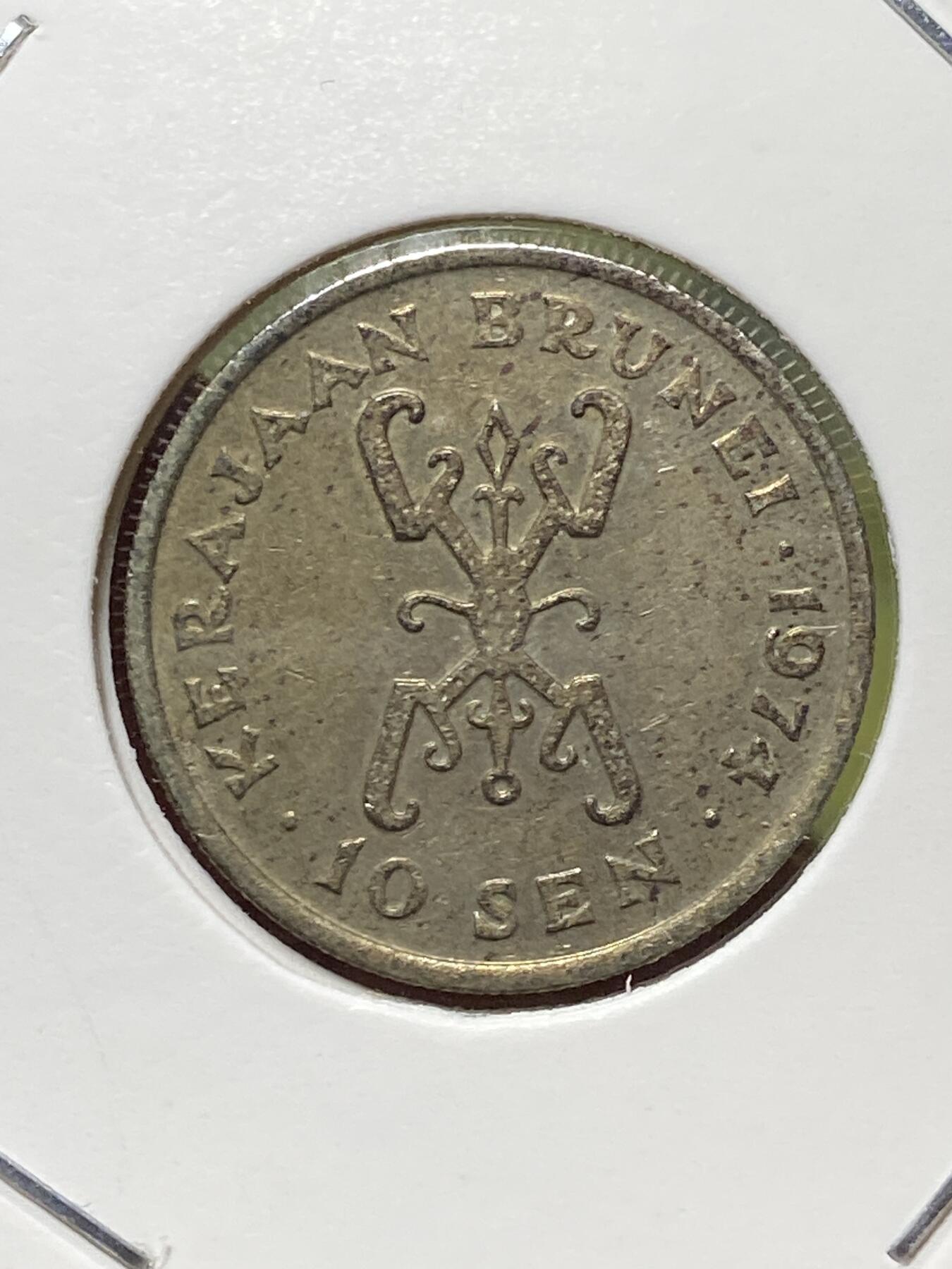 2026年第三十三场(总第二百零二场）外国精品纸夹币场(免佣金) 文莱🇧🇳1974年10仙(哈桑纳尔·博尔基亚苏丹第一版，头像下带I版)