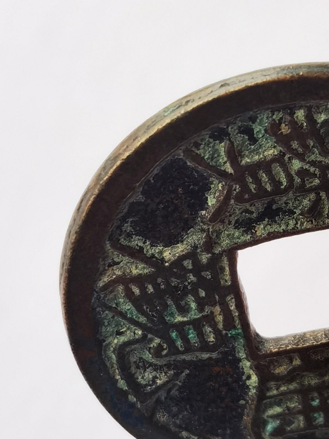 大观通宝 北宋徽宗皇帝赵佶所铸造的大关小平将通