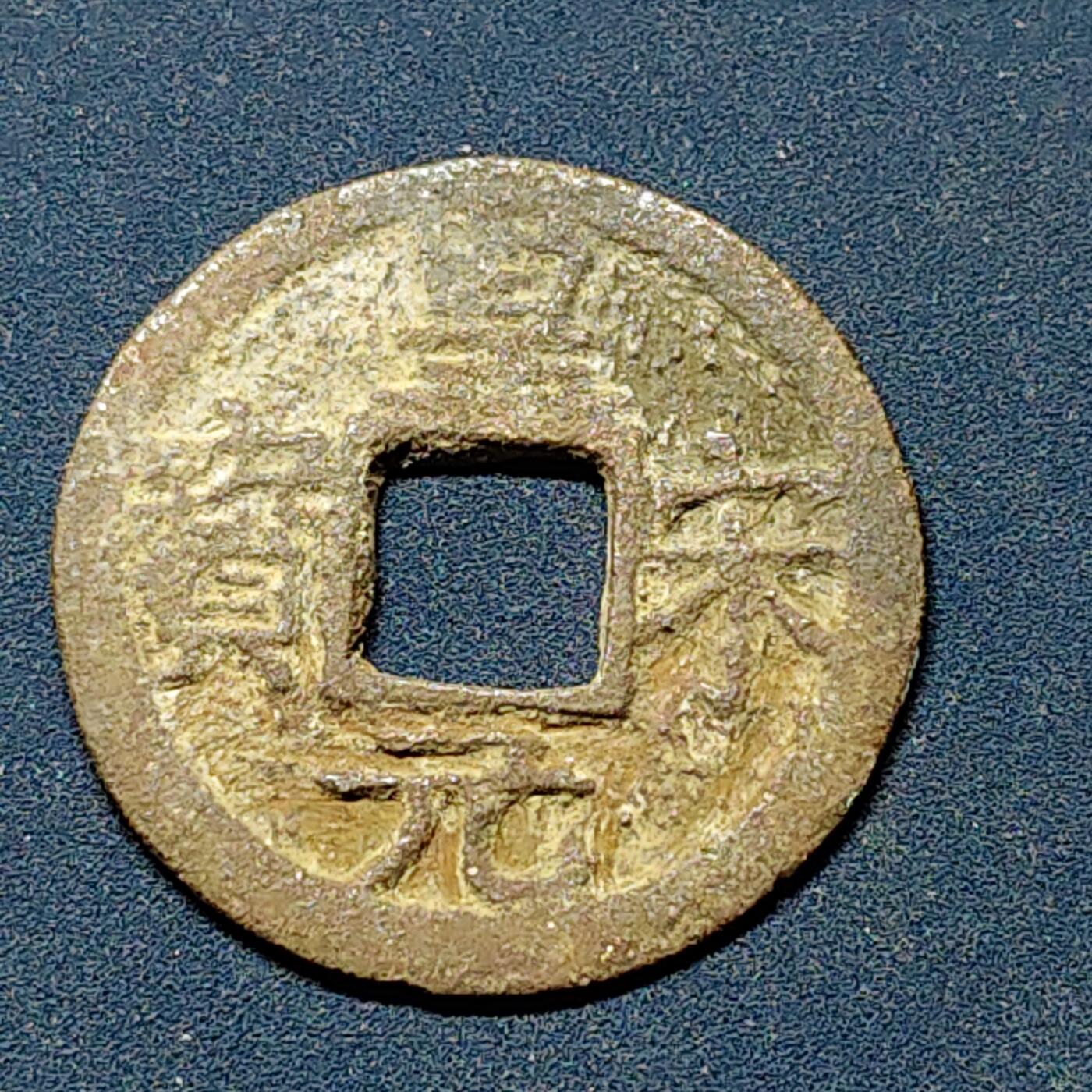 【全场包邮】纯粹捡漏拍508场 【古钱】中国宋皇宋元宝铜钱