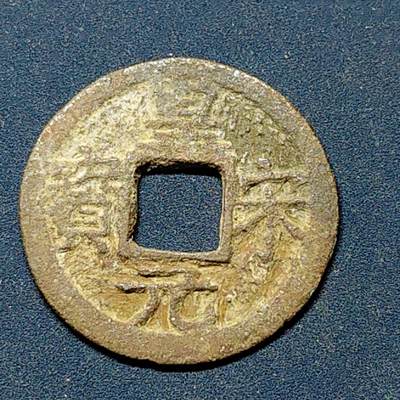 【全场包邮】纯粹捡漏拍508场 - 【古钱】中国宋皇宋元宝铜钱