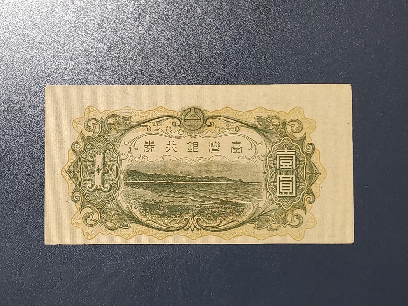 3月5号晚上8点 外国纸币自动截拍第34场 宝岛日据时期短号版1元美品