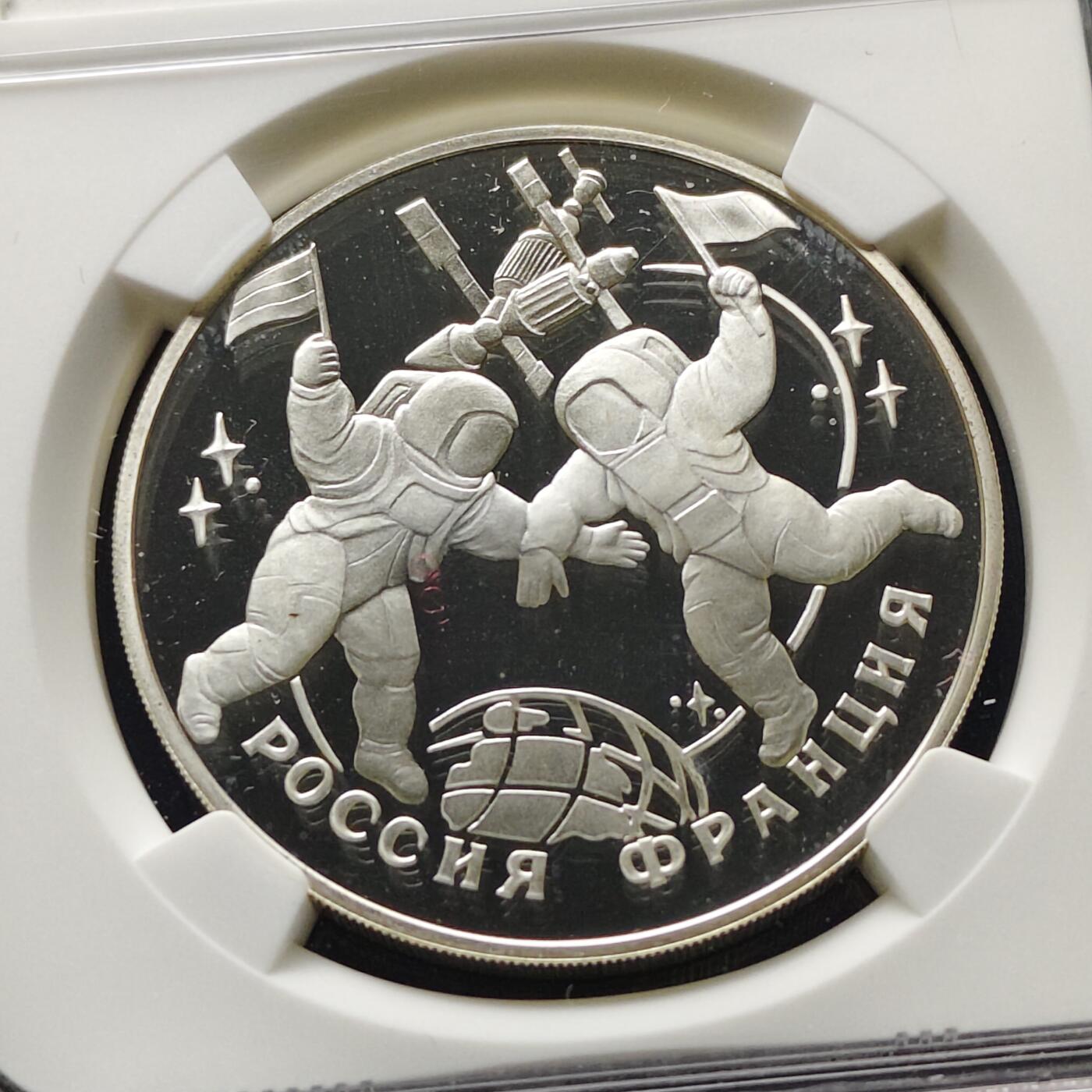 【全场包邮】纯粹捡漏拍509场 俄罗斯1993年3卢布俄法同盟百年纪念精制纪念银币-NGC PF68 ULTRA CAMEO