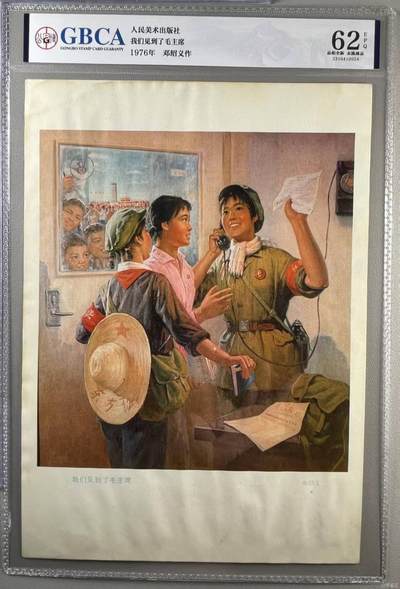 公博评级宣传画 - 公博评级宣传画，《我们见到了毛主席》