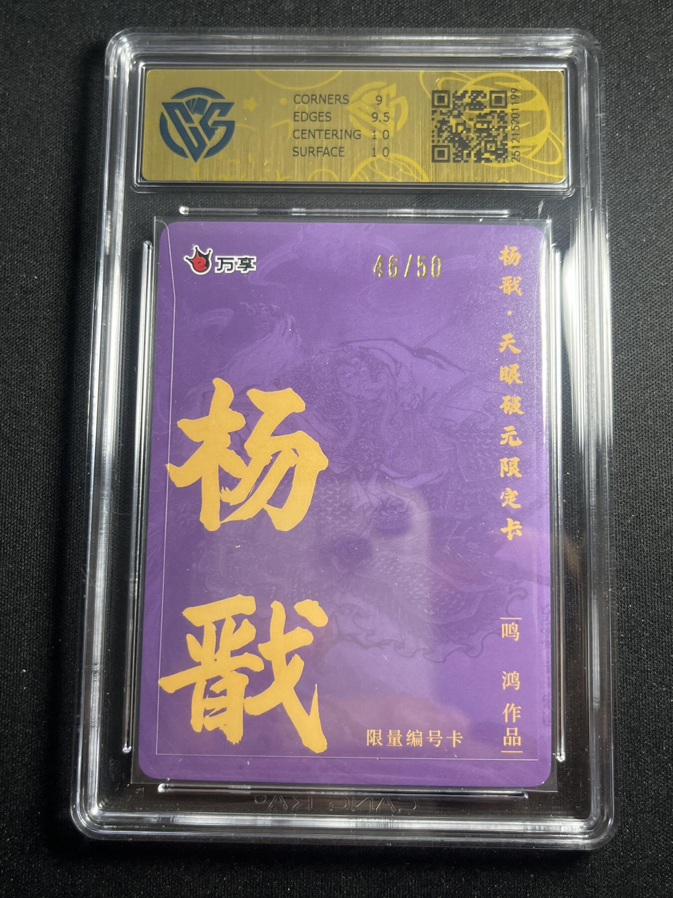 欢迎送拍、零成本上架，释放现金流，合理分配上拍卡品 【46/50折光】鸣鸿 杨戬 9.5 万享&杨戬