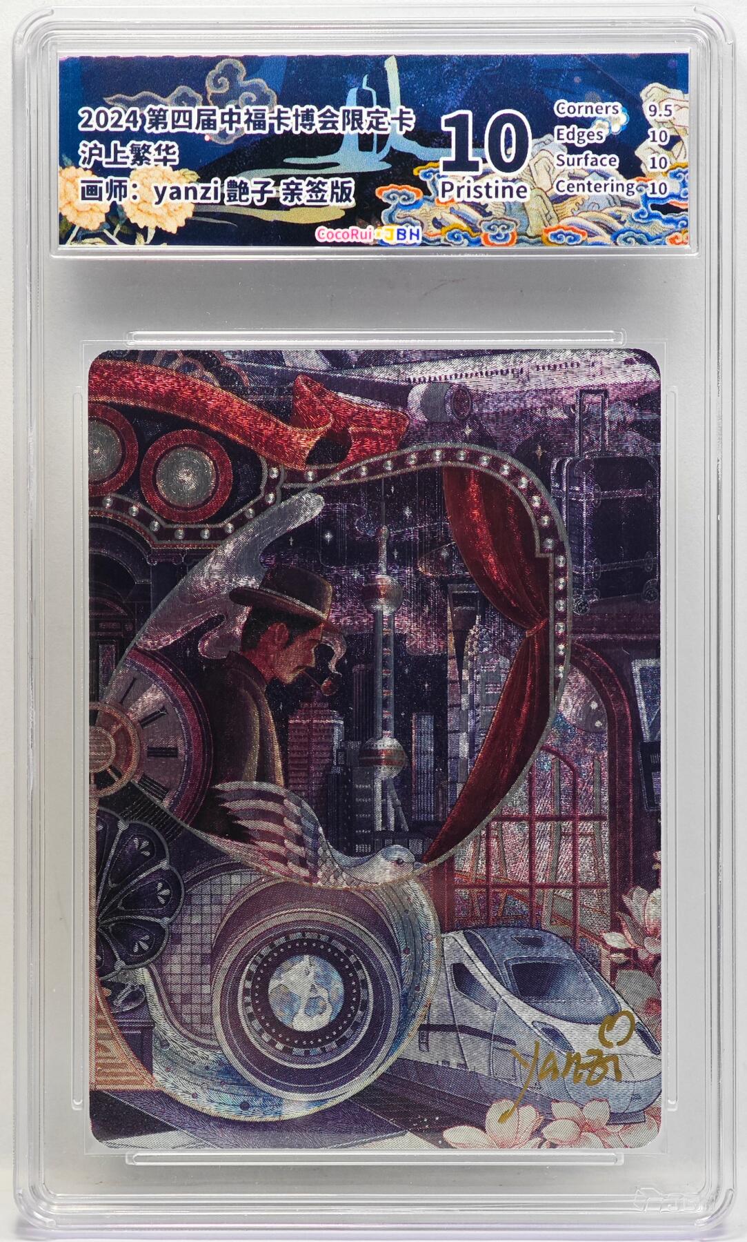 白泽拍卖卡牌手绘专场第33期（去岁千般皆如愿 今年万事定称心） 2024 可可瑞听 第四届中福卡博会限定卡 沪上繁华  艶子亲签 粗闪 JBH评级 10分 特标