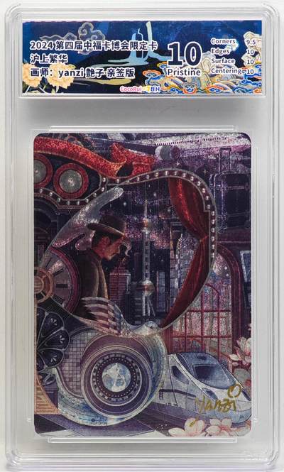 白泽拍卖卡牌手绘专场第33期（去岁千般皆如愿 今年万事定称心） - 2024 可可瑞听 第四届中福卡博会限定卡 沪上繁华  艶子亲签 粗闪 JBH评级 10分 特标