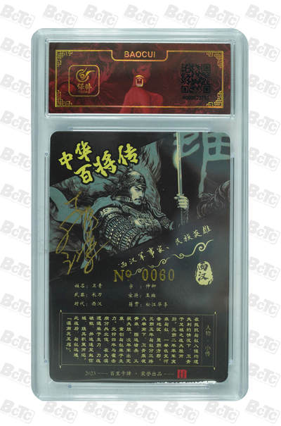 阳大大卡牌拍卖第103期（持续收拍品，周五晚上九点截拍，进群福利早知道） 【亲签卡】百里卡牌 苍之飞鸿 中华百将传 卫青黑金 限编60