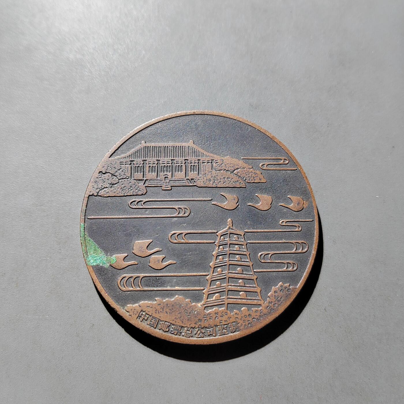 PCAI钱币  5-768 钱币纪念章小专场 大铜章  中日友好