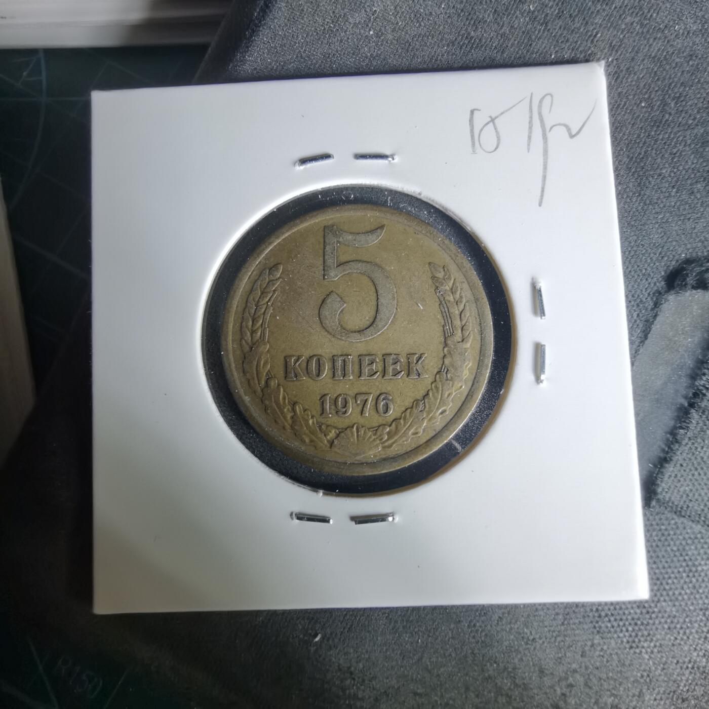 沼泽如烟--第1015场 苏联1976年5戈比