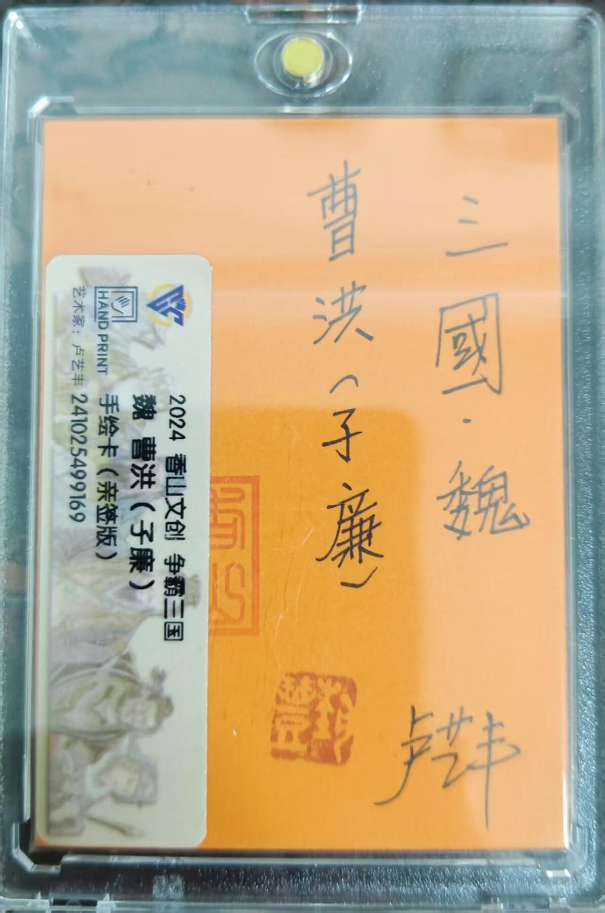 满赠PR！！龙虎卡牌-七七场（满200元包邮，无佣金，每周六结拍，欢迎送拍） 【亲签 铃印】手绘卡 卢艺丰 香山文创 争霸三国 - 曹洪 (评级卡拆出，保留评级卡标)
