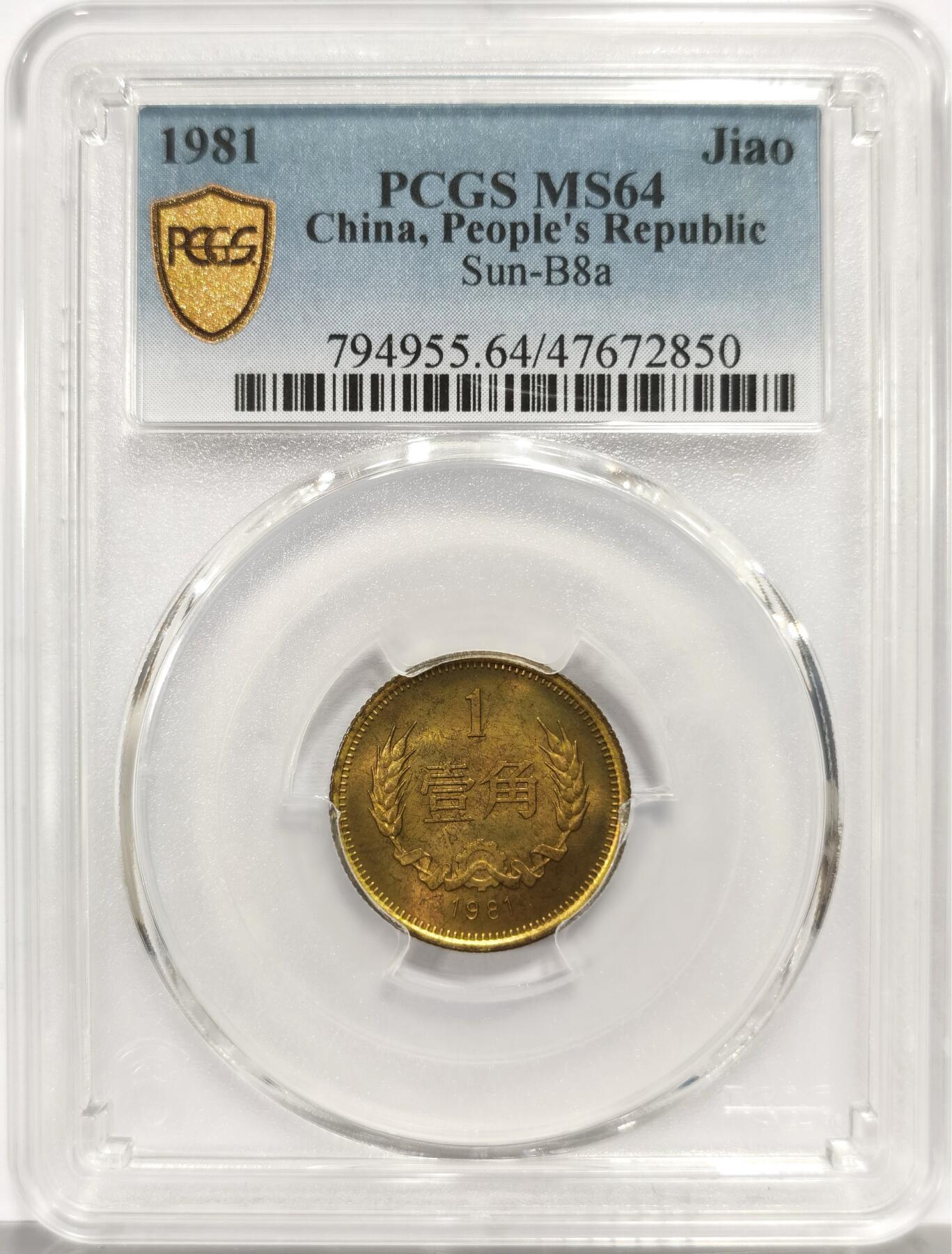 博洋堂世界钱币拍卖第163期（全场包邮） PCGS MS64 中国1981年壹角铜币