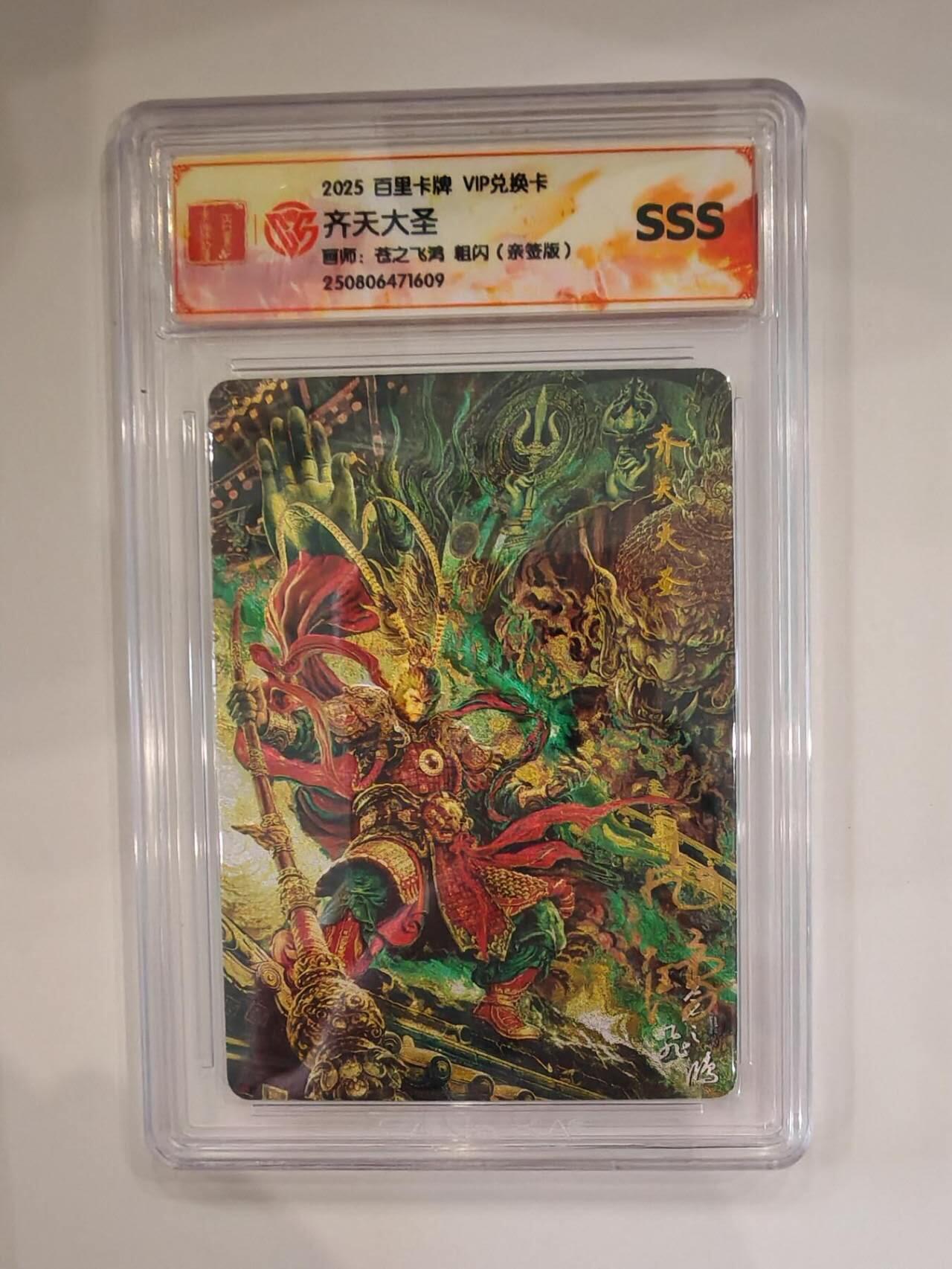 【亲签】苍之飞鸿亲签 齐天大圣 百里卡牌VIP兑换卡 粗闪