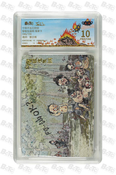 阳大大卡牌拍卖第103期（持续收拍品，周五晚上九点截拍，进群福利早知道） - 【搬家卡爆金】寸草不生扫货团 郭京辉 智取生辰纲  限编046/100