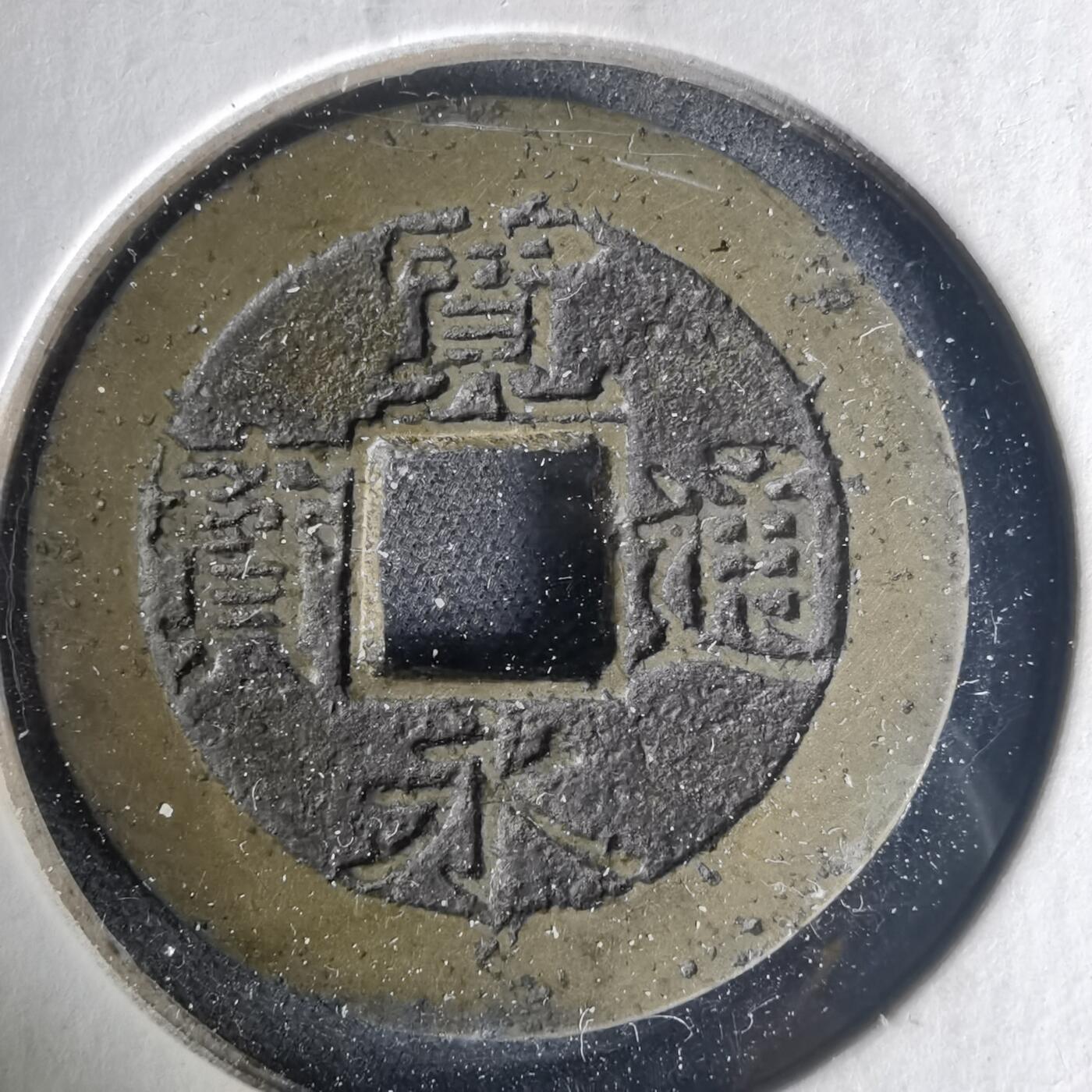 沼泽如烟--第1015场 宽永通宝背十一波