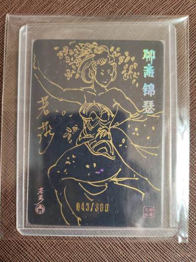 阳大大卡牌拍卖第103期（持续收拍品，周五晚上九点截拍，进群福利早知道） 【签绘卡】启读文化 若莎 聊斋锦瑟 限编043/300