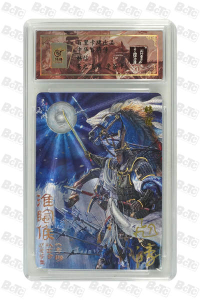 阳大大卡牌拍卖第103期（持续收拍品，周五晚上九点截拍，进群福利早知道） - 【亲签】百里卡牌 中华百将传 苍之飞鸿 韩信 限编61