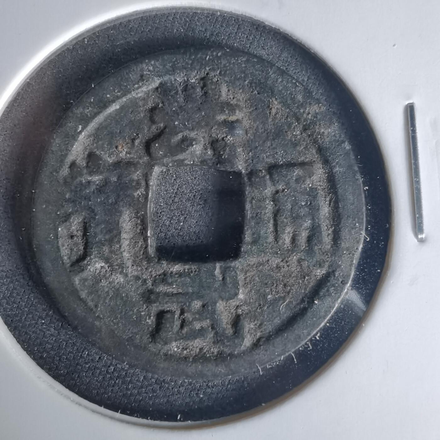 沼泽如烟--第1015场 洪武通宝背治