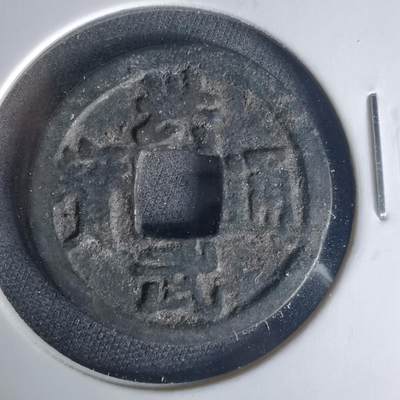 沼泽如烟--第1015场 - 洪武通宝背治