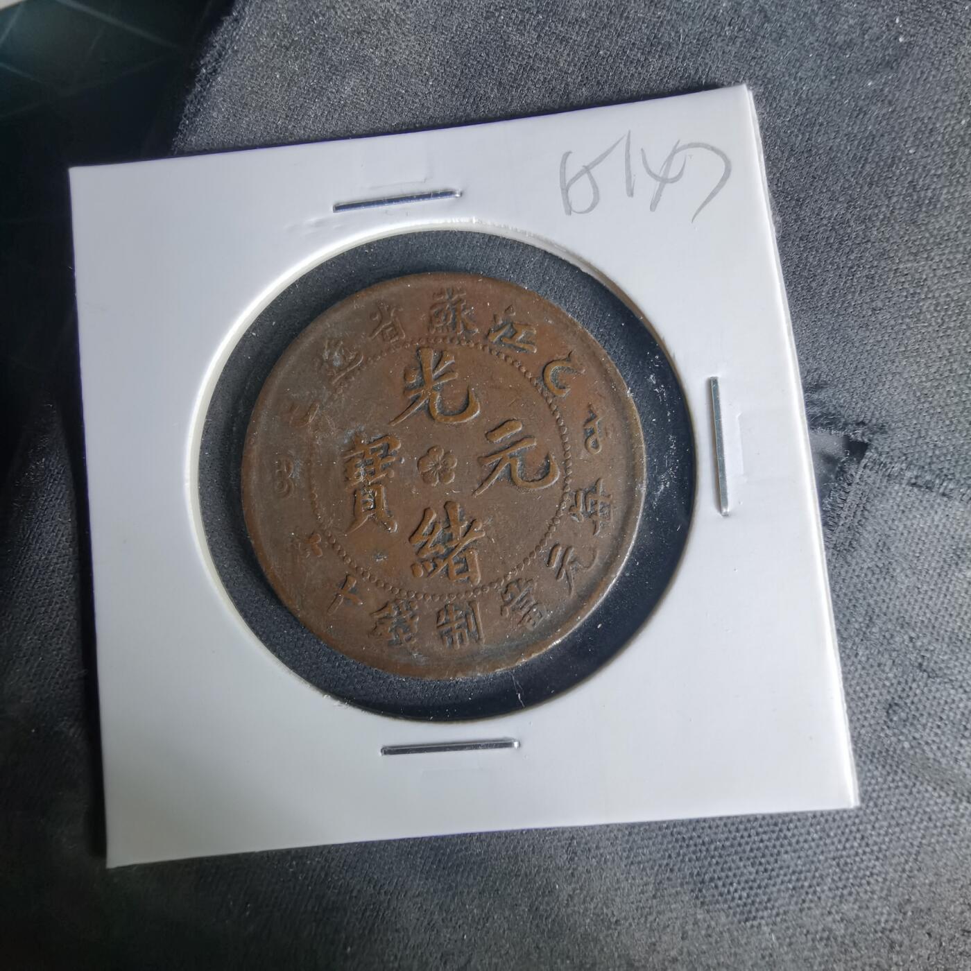 沼泽如烟--第1015场 江苏省造光绪元宝