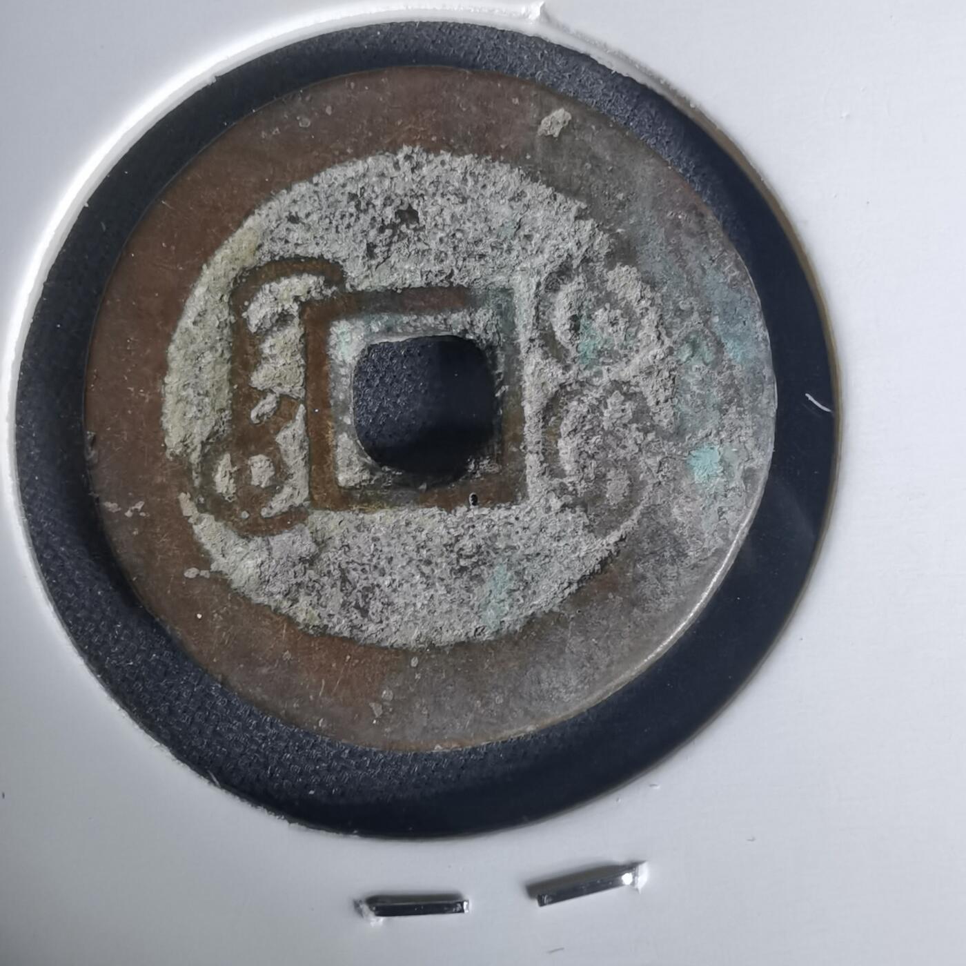 沼泽如烟--第1015场 乾隆通宝