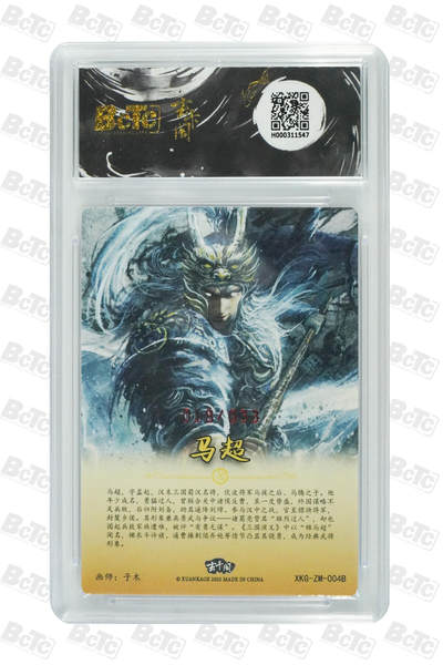 阳大大卡牌拍卖第103期（持续收拍品，周五晚上九点截拍，进群福利早知道） 【亲签10分】玄卡阁 三国英雄志 子木 马超（异画）亲签限编018/033
