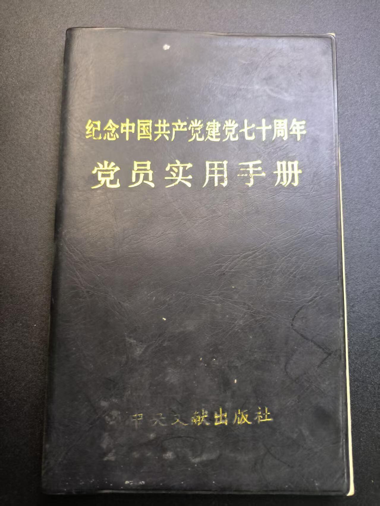 云宸嘉赏-勋臻精藏⭐️年后精品专拍场次🎖 《纪念中国共产党建党七十周年党员实用手册》全新未使用 赠友佳品