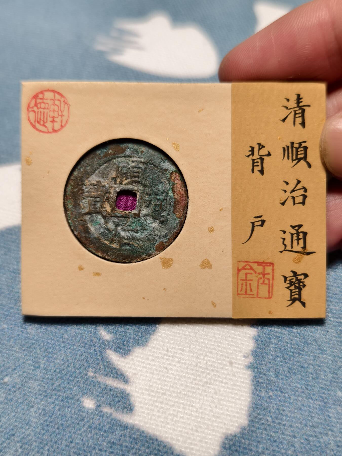 抚柳草堂-第十四期章牌钱币  奖章勋章限时免佣 满百包邮 放漏专场 清 顺治通宝背户 轩德泉评80+开放盒子 生美原状态