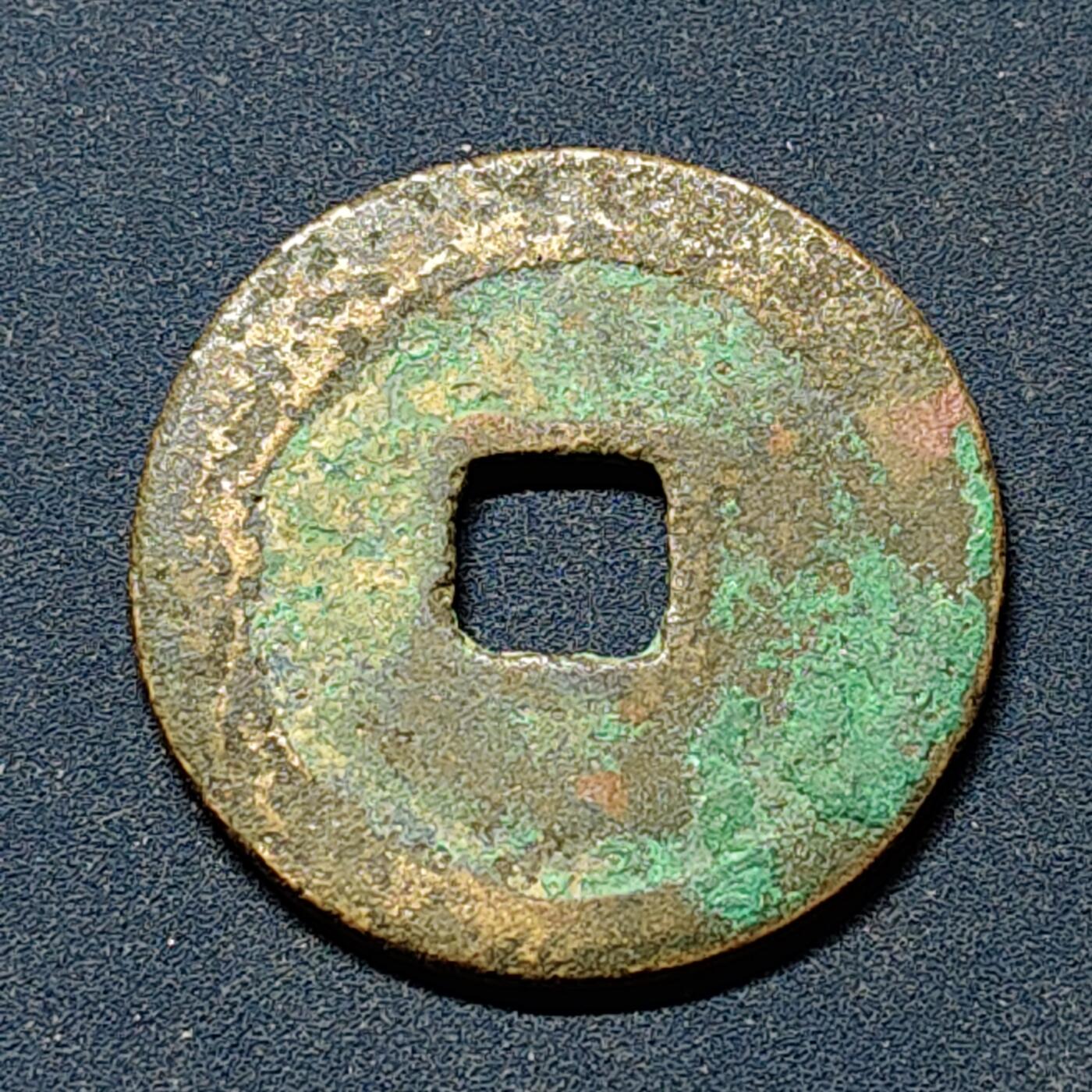 【全场包邮】纯粹捡漏拍508场 【古钱】中国宋至道元宝铜钱