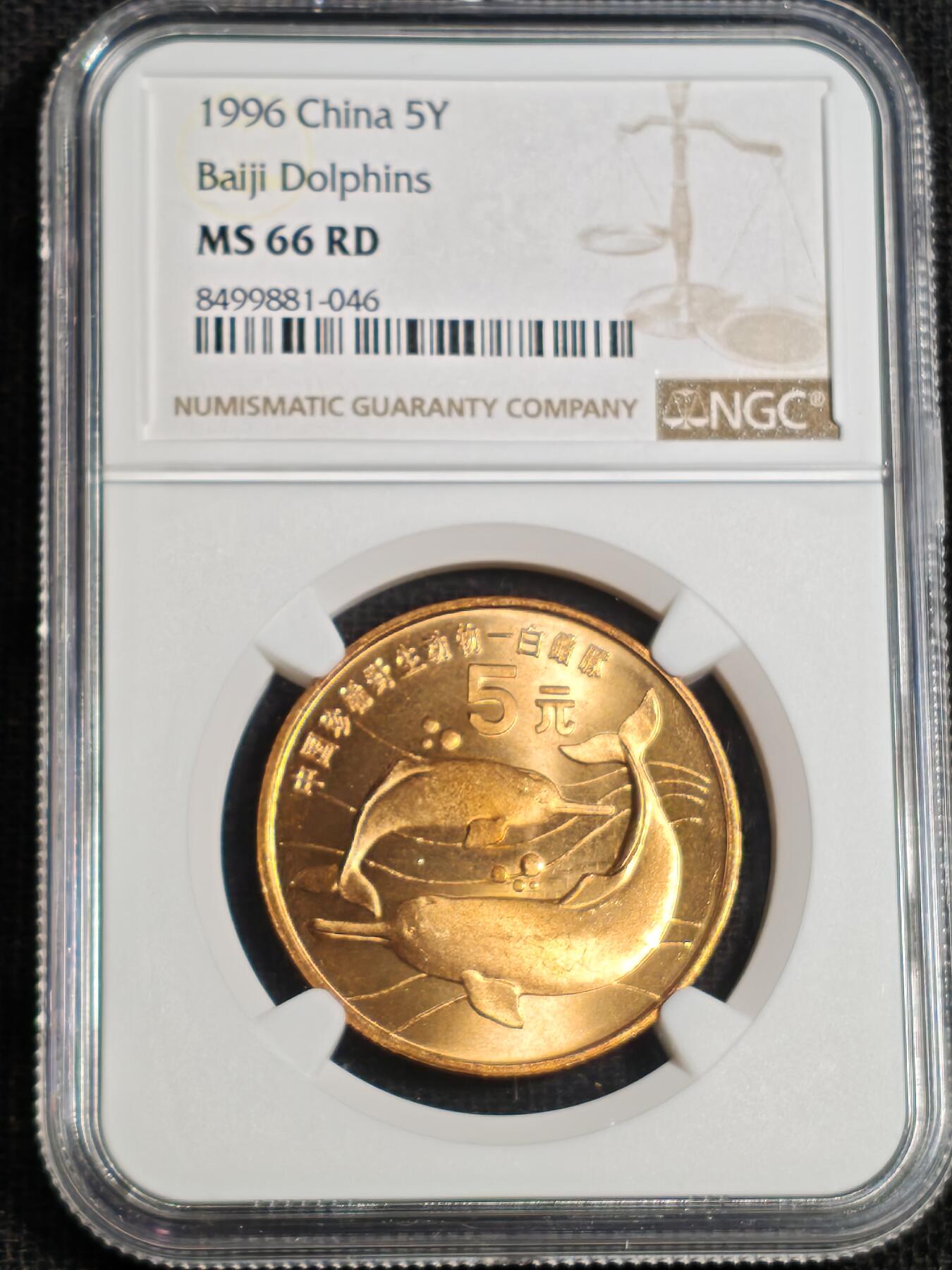刘世昌艺术品销售中心～虎踞龙蟠*金杨在线联拍群第518期 1996年流通纪念币“白鱀豚”（NGC   MS66RD    串号：8499881-046）1枚。