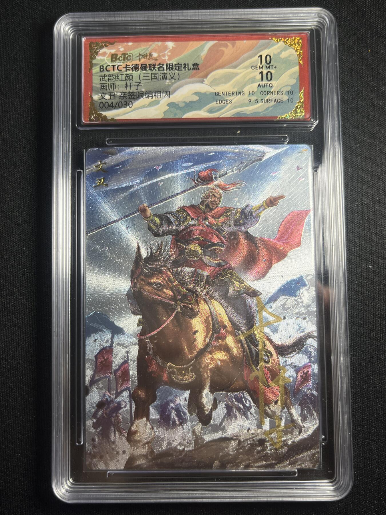 欢迎送拍、零成本上架，释放现金流，合理分配上拍卡品 【亲签5/30】杆子 文丑  10  卡德曼&三国