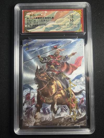 欢迎送拍、零成本上架，释放现金流，合理分配上拍卡品 - 【亲签5/30】杆子 文丑  10  卡德曼&三国