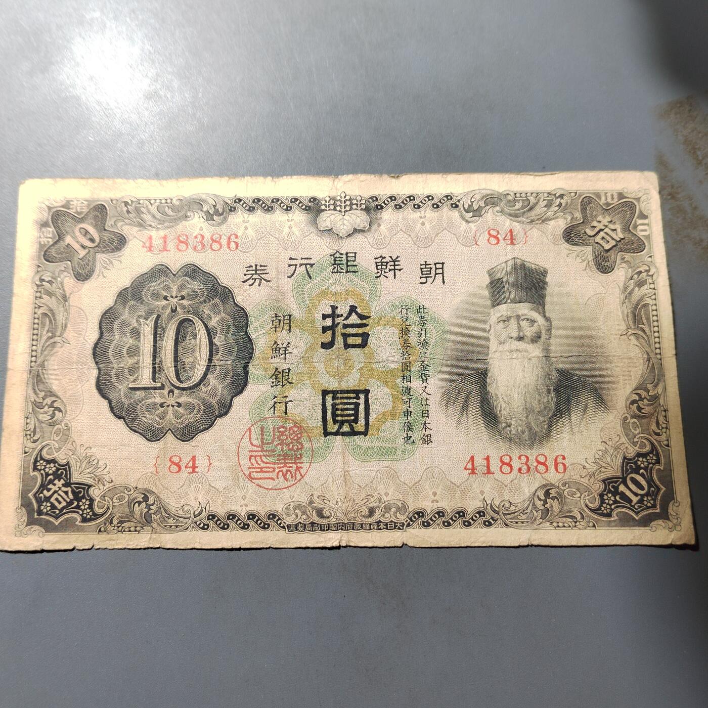 PCAI钱币  5-768 钱币纪念章小专场 朝鲜银行券拾圆