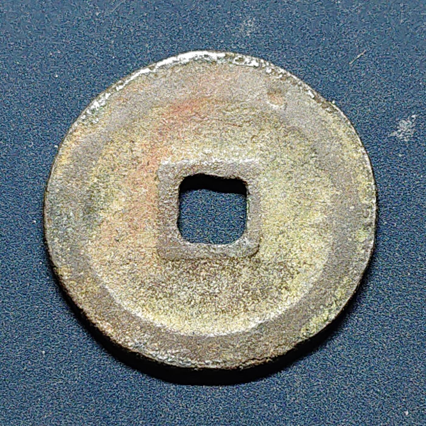 【全场包邮】纯粹捡漏拍508场 【古钱】中国宋元圣通宝铜钱