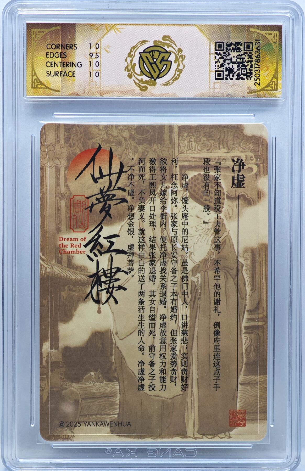 白泽拍卖卡牌手绘专场第33期（去岁千般皆如愿 今年万事定称心） 2025 焱卡文化 仙梦红楼 净虚  彫仙亲签 粗闪 CCG评级 10P 特标