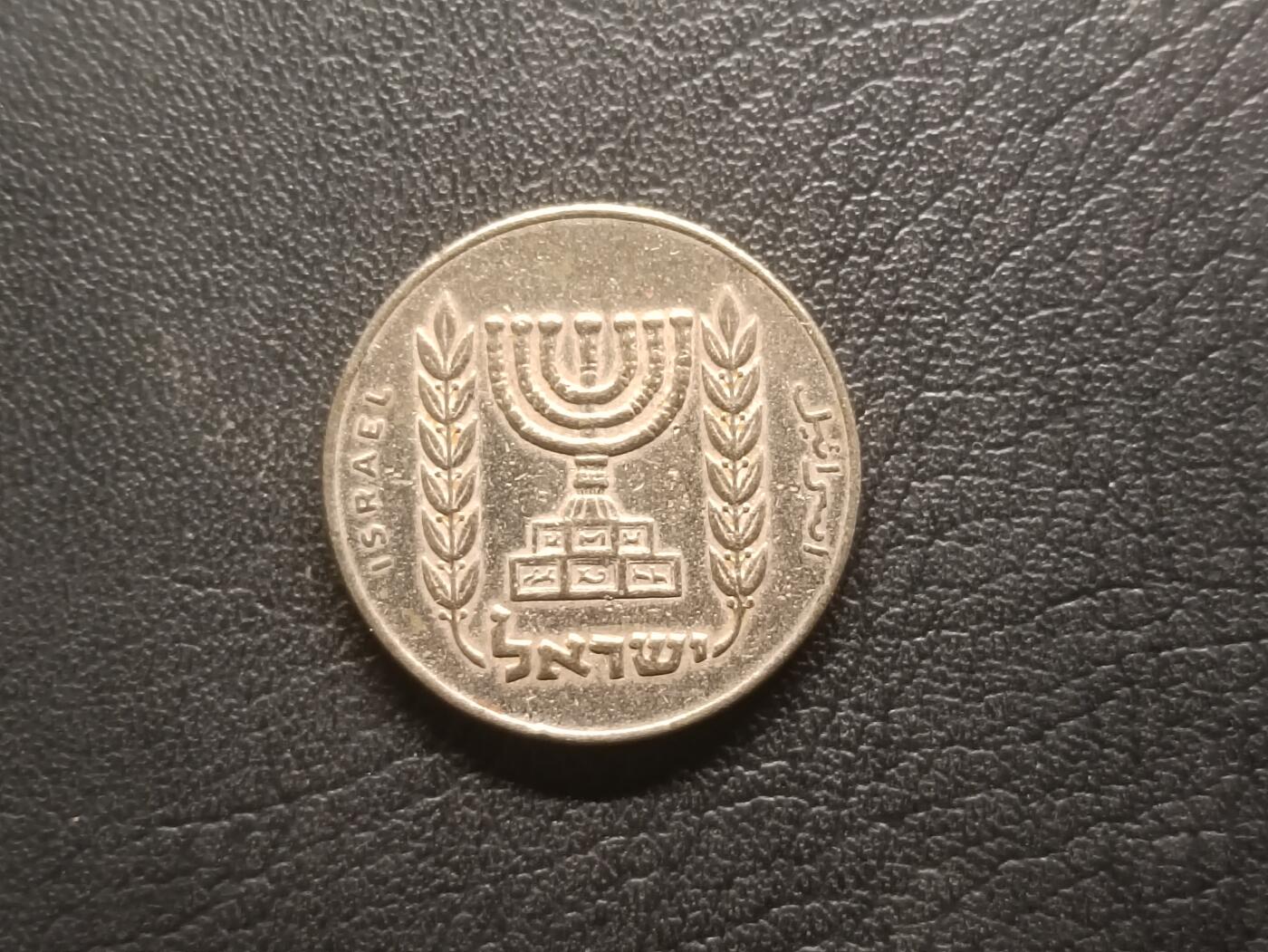 荟藏特别场次第五期——“社长的钢镚堆” 以色列1973年1/2里拉