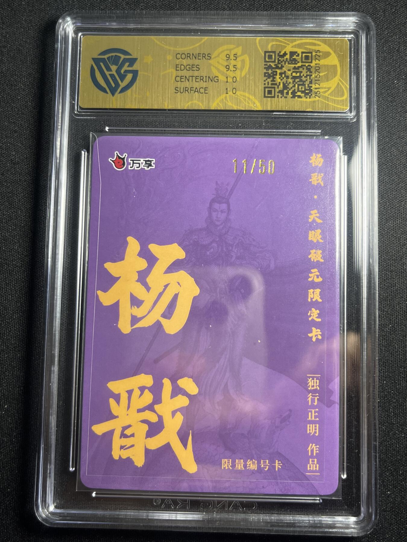 欢迎送拍、零成本上架，释放现金流，合理分配上拍卡品 【11/50折光】独行正明 杨戬 10g  万享&杨戬