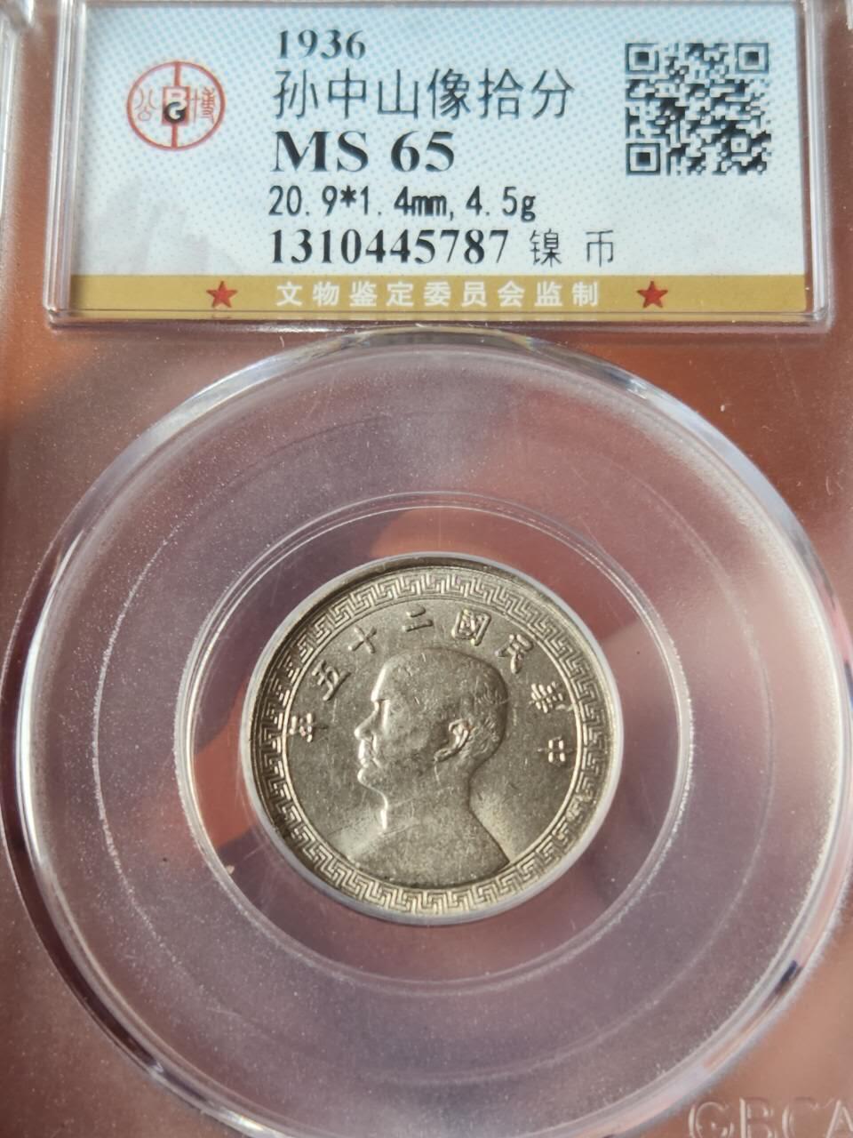 公博(GBCA)MS65，民国二十五年孙像十分镍币两枚，满分状态放漏惠友。