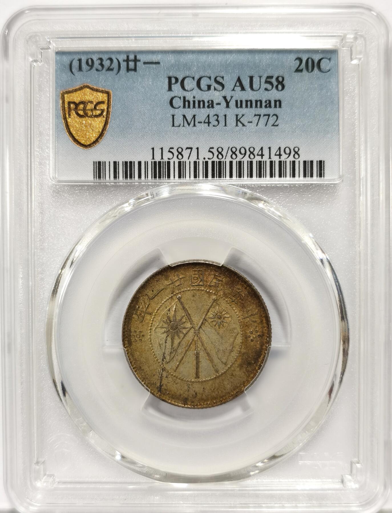 博洋堂世界钱币拍卖第163期（全场包邮） PCGS AU58 民国廿一年云南省造贰角银币，黄油彩