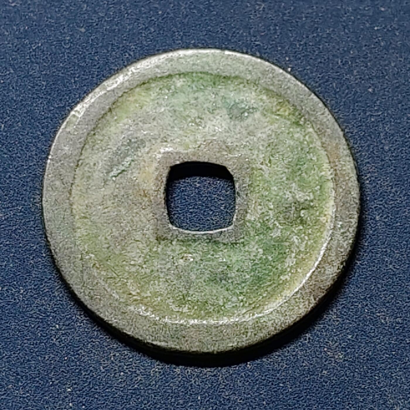 【全场包邮】纯粹捡漏拍508场 【古钱】中国宋政和通宝铜钱