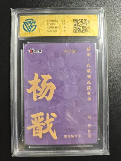 天玑星卡拍第176期《3.5周四截拍》持续收拍收评中 满赠卡需备注 万享✘杨戬 天眼破元 杨戬-冯涛 39/50 彩闪 CCG10