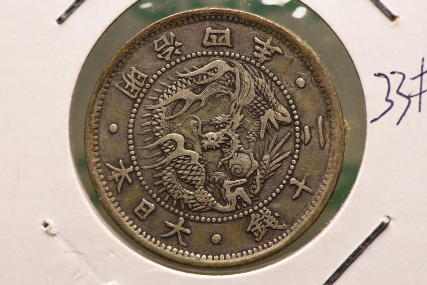 明治四年龙二十钱欠钱版