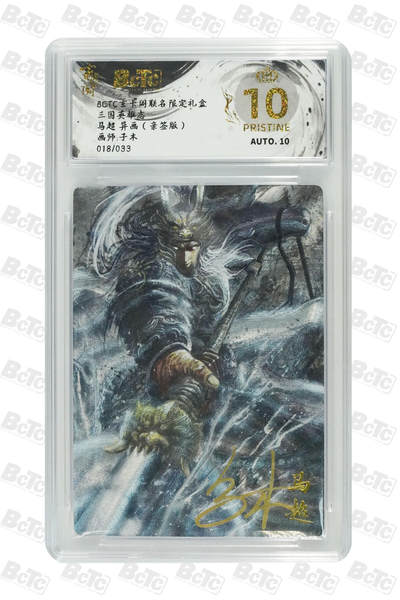 阳大大卡牌拍卖第103期（持续收拍品，周五晚上九点截拍，进群福利早知道） 【亲签10分】玄卡阁 三国英雄志 子木 马超（异画）亲签限编018/033