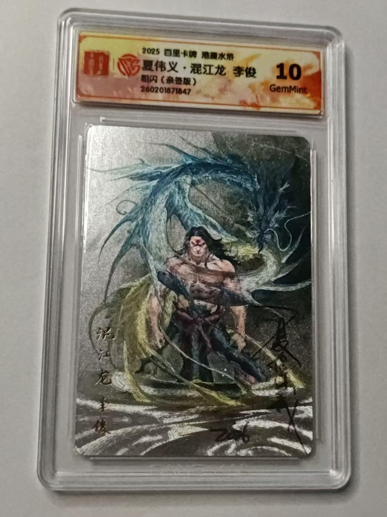 满赠PR！！龙虎卡牌-七七场（满200元包邮，无佣金，每周六结拍，欢迎送拍） 【亲签 】粗闪评级卡 百里卡牌 港漫水浒 夏伟义 - 李俊 10G