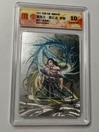满赠PR！！龙虎卡牌-七七场（满200元包邮，无佣金，每周六结拍，欢迎送拍） - 【亲签 】粗闪评级卡 百里卡牌 港漫水浒 夏伟义 - 李俊 10G