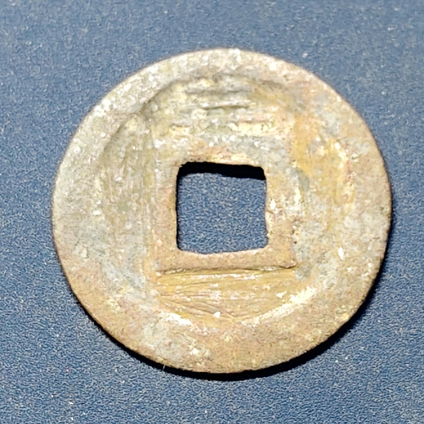 【全场包邮】纯粹捡漏拍508场 【古钱】中国宋皇宋元宝铜钱