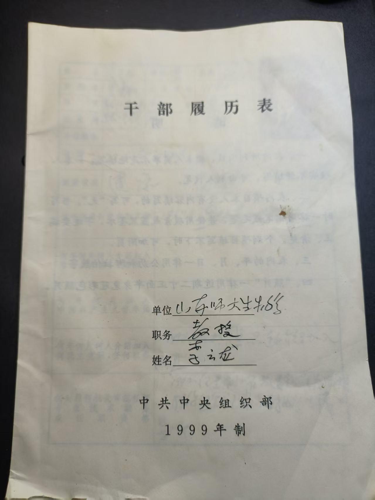 云宸嘉赏-勋臻精藏⭐️年后精品专拍场次🎖 山东师范大学教授“李云龙”干部履历表