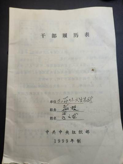 云宸嘉赏-勋臻精藏⭐️年后精品专拍场次🎖 - 山东师范大学教授“李云龙”干部履历表