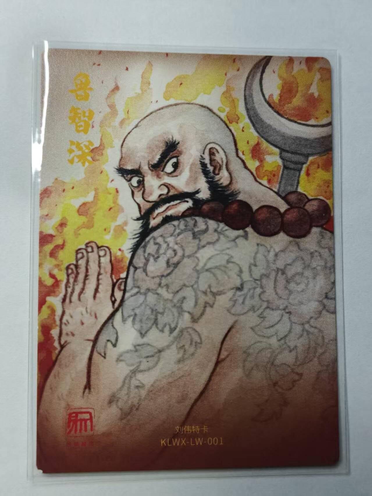 满赠PR！！龙虎卡牌-七七场（满200元包邮，无佣金，每周六结拍，欢迎送拍） 粗闪卡 昆仑万象 刘伟 - 鲁智深