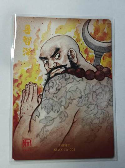 满赠PR！！龙虎卡牌-七七场（满200元包邮，无佣金，每周六结拍，欢迎送拍） 粗闪卡 昆仑万象 刘伟 - 鲁智深