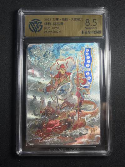 欢迎送拍、零成本上架，释放现金流，合理分配上拍卡品 - 【1/50折光】陈岱青 杨戬 8.5 万享&杨戬